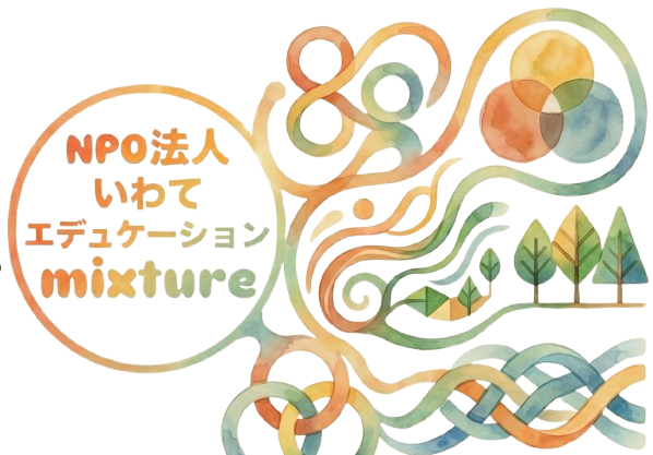 いわてエデュケーションmixture イメージ